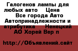 Галогенов лампы для любых авто. › Цена ­ 3 000 - Все города Авто » Автопринадлежности и атрибутика   . Ненецкий АО,Хорей-Вер п.
